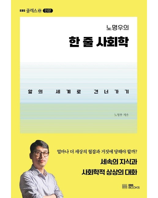 노명우의 한 줄 사회학 : 앎의 세계로 건너가기 - EBS 클래스 e 인문