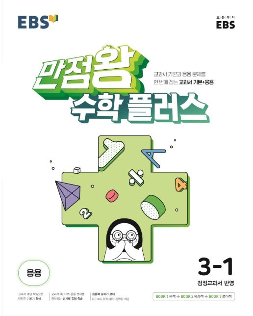 EBS 만점왕 수학 플러스 3-1 : BOOK 1 본책 (2024)