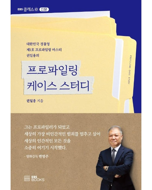 프로파일링 케이스 스터디 : 대한민국 경찰청 제1호 프로파일링 마스터 권일용의 -  EBS CLASS ⓔ