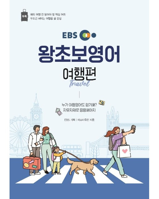 EBS 왕초보영어 : 여행편