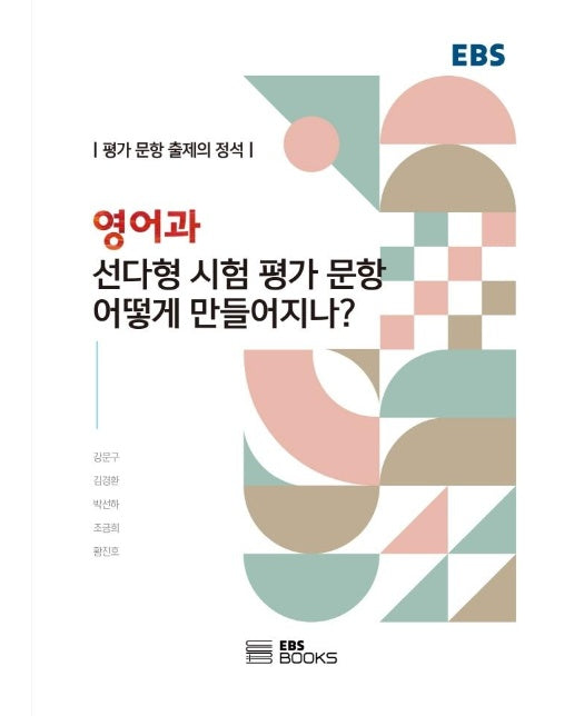 영어과 선다형 시험 평가 문항 어떻게 만들어지나? : 평가 문항 출제의 정석