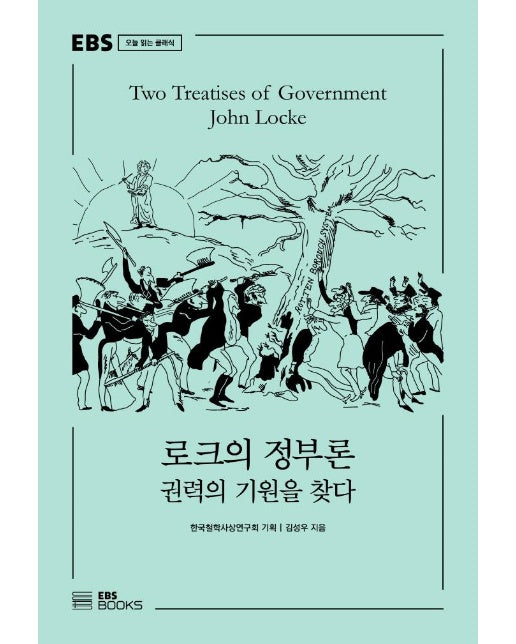 로크의 정부론 : 권력의 기원을 찾다-  EBS 오늘 읽는 클래식