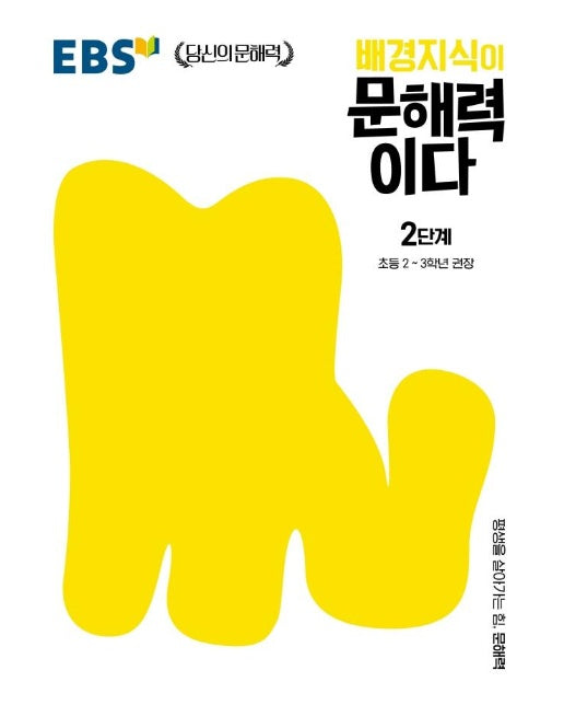 EBS 배경지식이 문해력이다 2단계 : 초등 2~3학년 권장