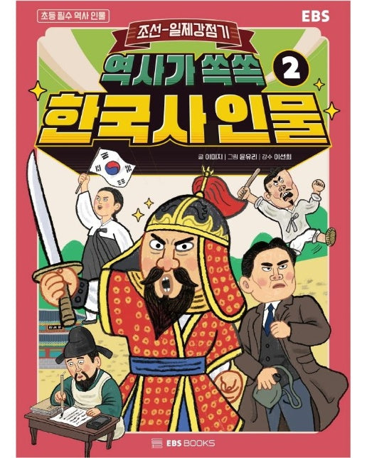 역사가 쏙쏙, 한국사 인물 2 : 조선~일제 강점기