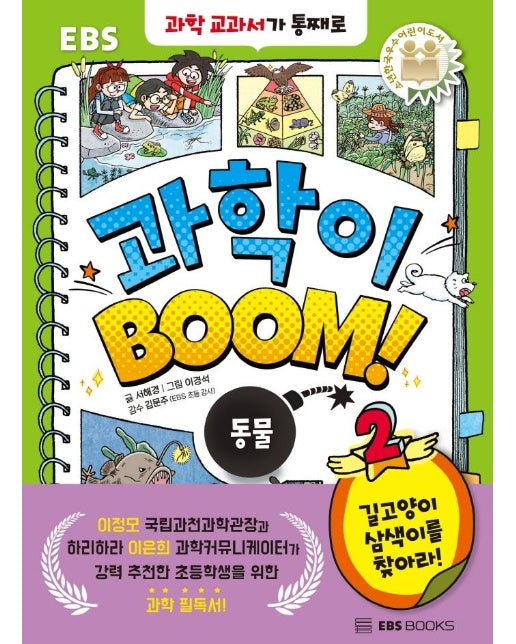 과학이 BOOM 2 동물 : 길고양이 삼색이를 찾아라! (양장)