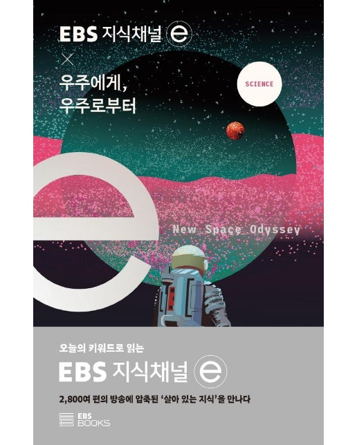 지식채널 × 우주에게, 우주로부터 - EBS 지식채널e 시리즈