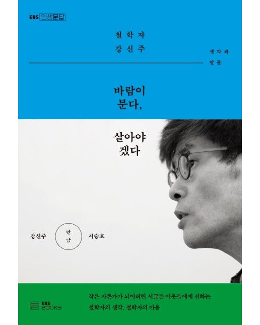 바람이 분다, 살아야겠다 : 철학자 강신주 생각과 말들