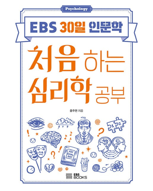 처음 하는 심리학 공부 - EBS 30일 인문학 3