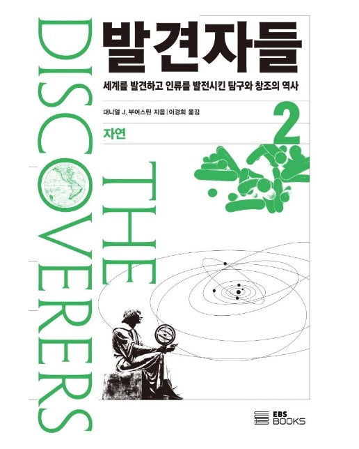 발견자들 2 : 자연
