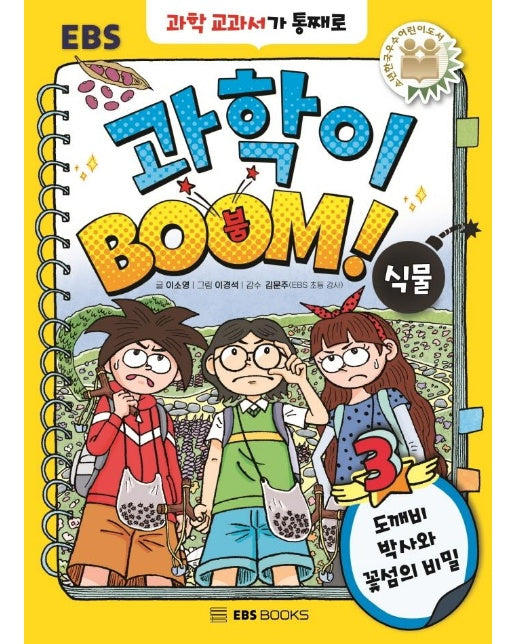 과학이 BOOM 3 : 식물, 도깨비 박사와 꽃섬의 비밀 (양장)