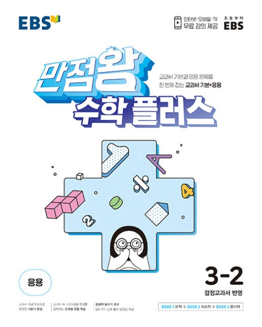 EBS 만점왕 수학 플러스 초등 3-2 (2024) : 교과서 기본+응용