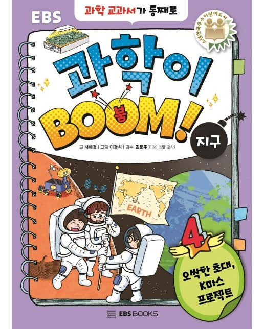 과학이 BOOM 4 : 지구 (양장)