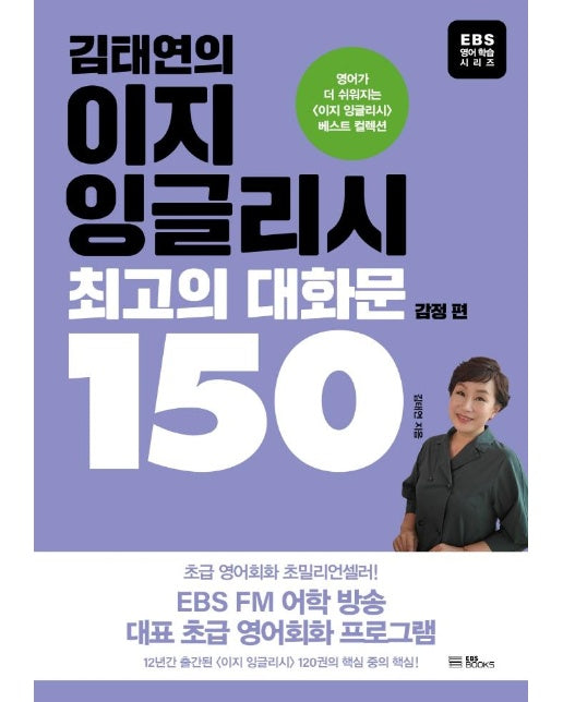 김태연의 이지 잉글리시, 최고의 대화문 150 : 감정 편