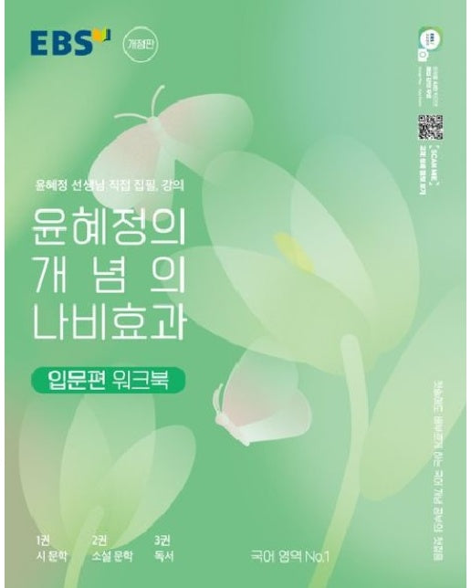 EBS 윤혜정의 개념의 나비효과 입문편 워크북 (2023년)