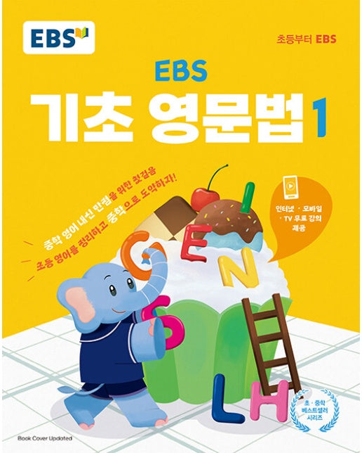 EBS 기초 영문법 1 : 중학 영어 내신 만점을 위한 첫걸음