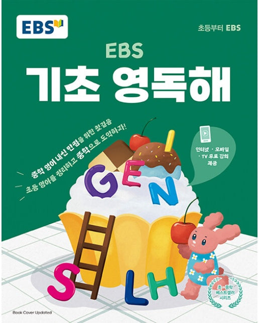 EBS 기초 영독해 : 중학 영어 내신 만점을 위한 첫걸음