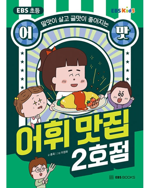 EBS 초등 어맛! 어휘 맛집 2호점 : 말맛이 살고 글맛이 좋아지는