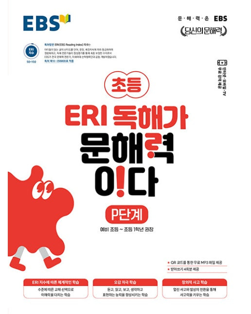 EBS 초등 ERI 독해가 문해력이다 P단계 : 예비 초등~초등 1학년 권장