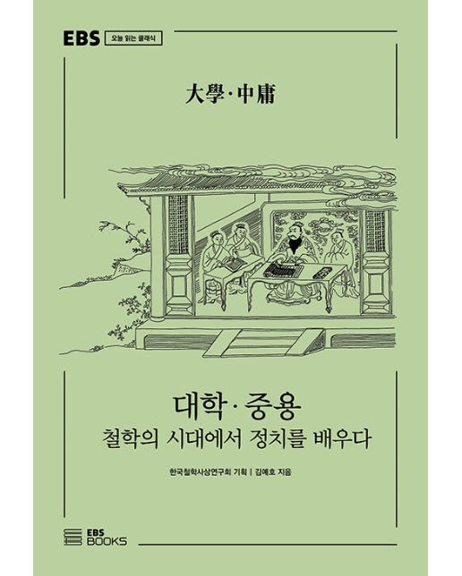 대학·중용 : 철학의 시대에서 정치를 배우다 - EBS 오늘 읽는 클래식