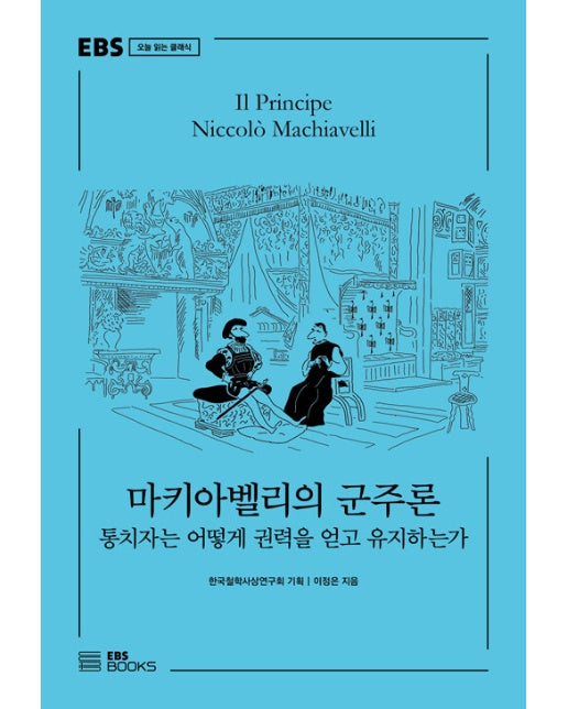 마키아벨리의 군주론 : 통치자는 어떻게 권력을 얻고 유지하는가 - EBS 오늘 읽는 클래식