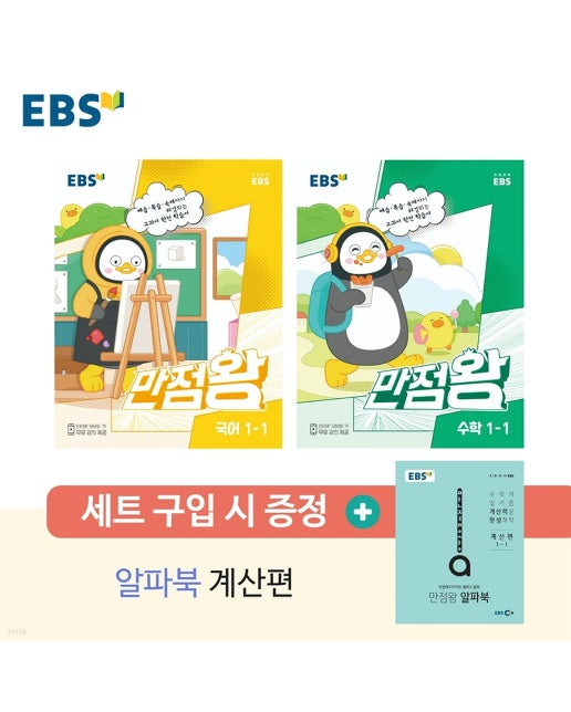 EBS 초등 기본서 만점왕 1-1 세트 (2023년)