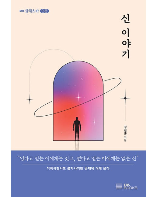 신 이야기 : 그 거룩하면서도 불가사의한 존재에 대해 묻다 - EBS 클래스ⓔ