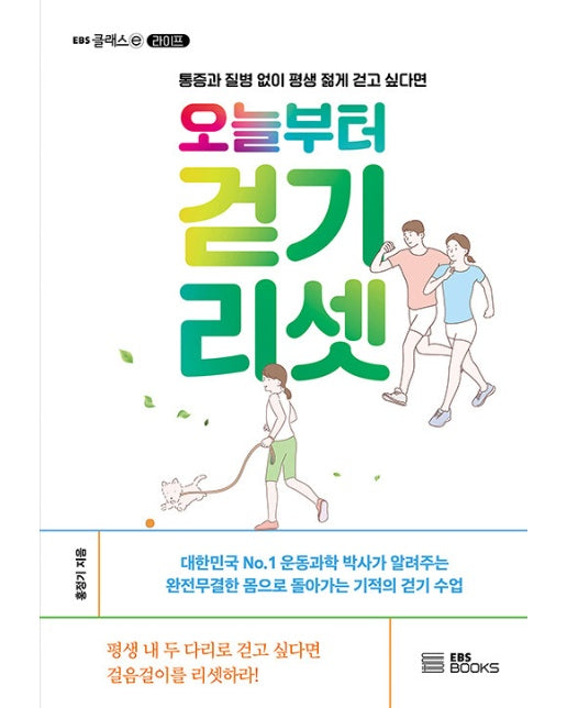 오늘부터 걷기 리셋 : 통증과 질병 없이 평생 젊게 걷고 싶다면 - EBS 클래스 e 라이프