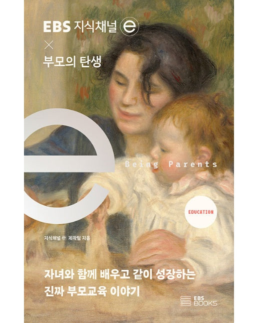 EBS 지식채널e × 부모의 탄생 : 자녀와 함께 배우고 같이 성장하는 진짜 부모교육 이야기