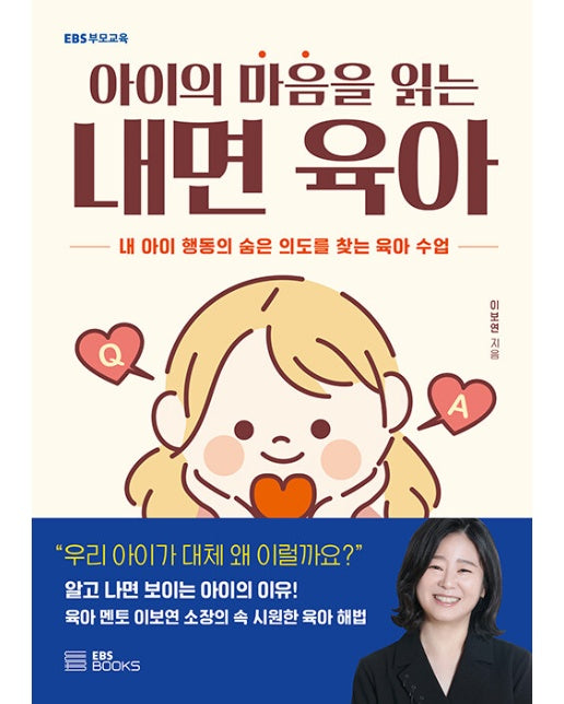 아이의 마음을 읽는 내면 육아 : 내 아이 행동의 숨은 의도를 찾는 육아 수업