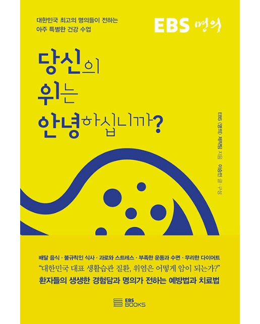 당신의 위는 안녕하십니까? : EBS 명의 대한민국 최고의 명의들의 전하는 아주 특별한 건강 수업