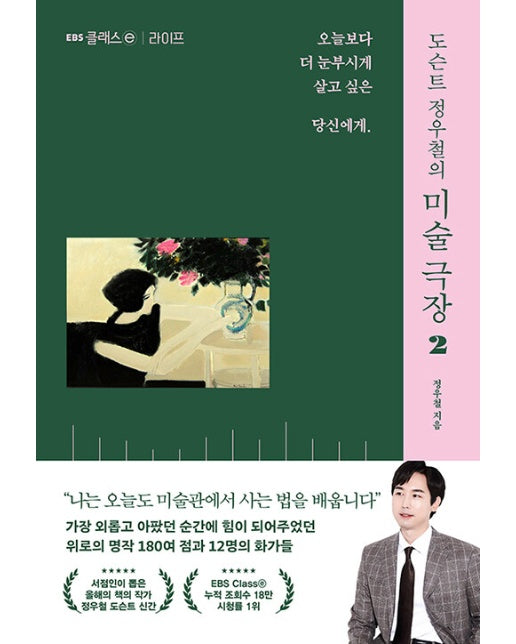 도슨트 정우철의 미술 극장 2 : 라이프, 오늘보다 더 눈부시게 살고 싶은 당신에게