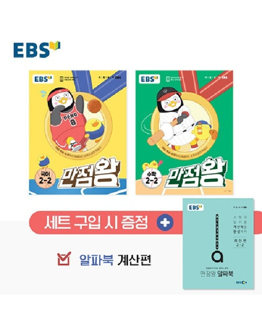 EBS 초등 기본서 만점왕 2-2 세트 : 전3권 (2023년)