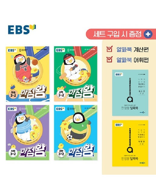 EBS 초등 기본서 만점왕 3-2 세트 : 전6권 (2023년)