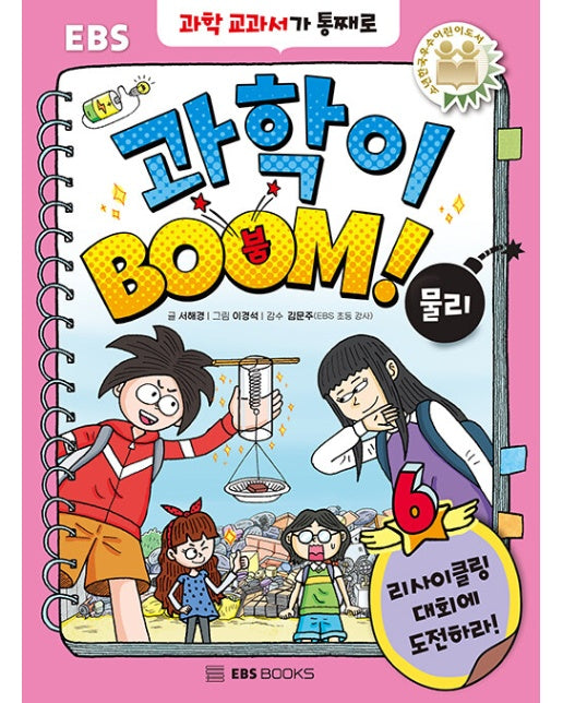 과학이 BOOM! 6 : 물리 (양장)