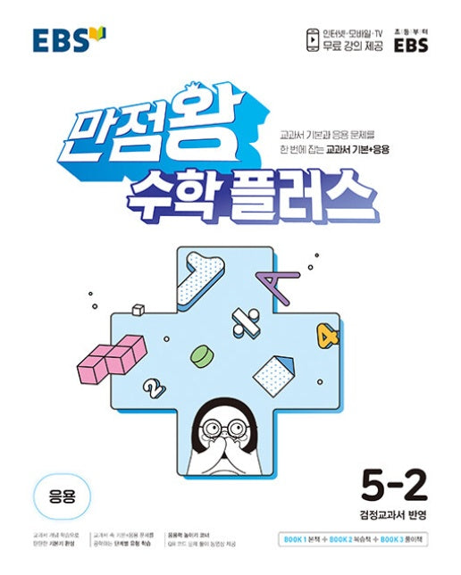 EBS 만점왕 초등 수학 플러스 5-2 (2024)