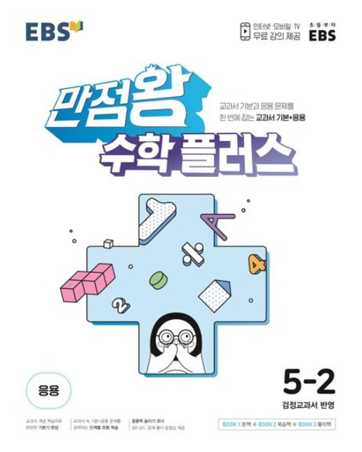 EBS 만점왕 초등 수학 플러스 5-2(2025)