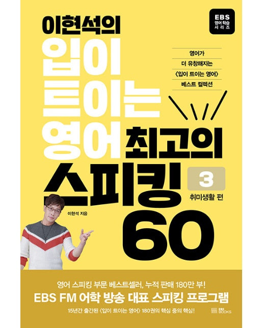 이현석의 입이 트이는 영어 최고의 스피킹 60 : 취미생활 편