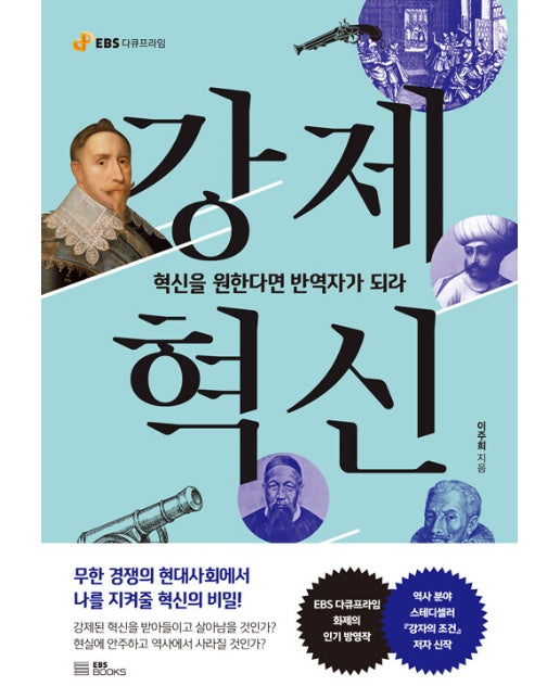 강제혁신 : 혁신을 원한다면 반역자가 되라