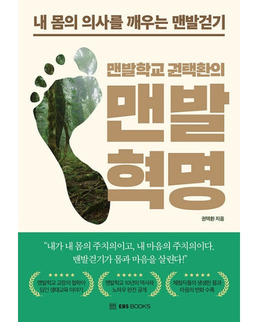 맨발학교 권택환의 맨발혁명 : 내 몸의 의사를 깨우는 맨발걷기