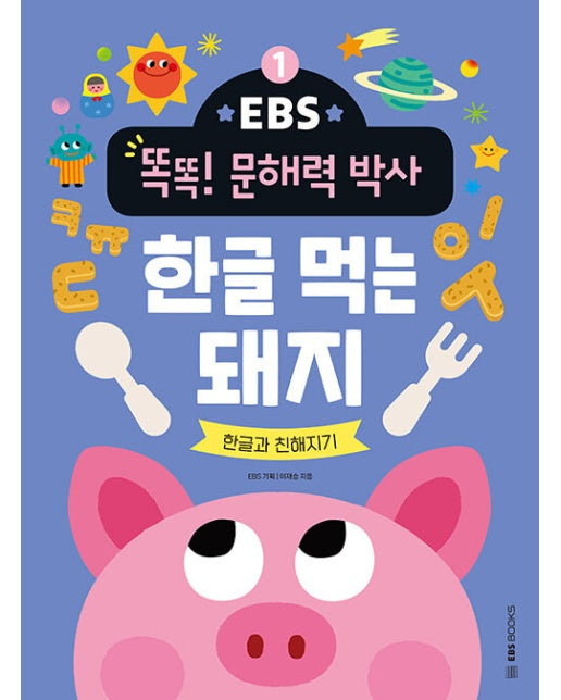 한글 먹는 돼지 : 한글과 친해지기 - EBS 똑똑! 문해력 박사 1
