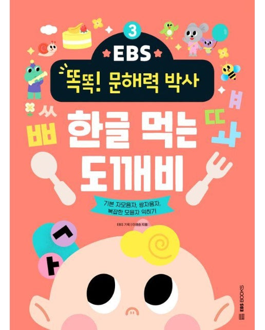 한글 먹는 도깨비 : 기본 자모음자 쌍자음자 복잡한 모음자 익히기 - EBS 똑똑! 문해력 박사 3