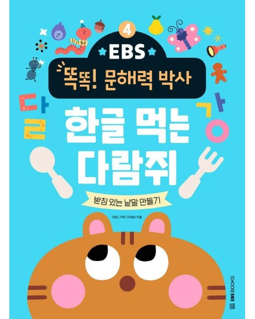 한글 먹는 다람쥐 : 받침 있는 낱말 만들기 - EBS 똑똑! 문해력 박사 4