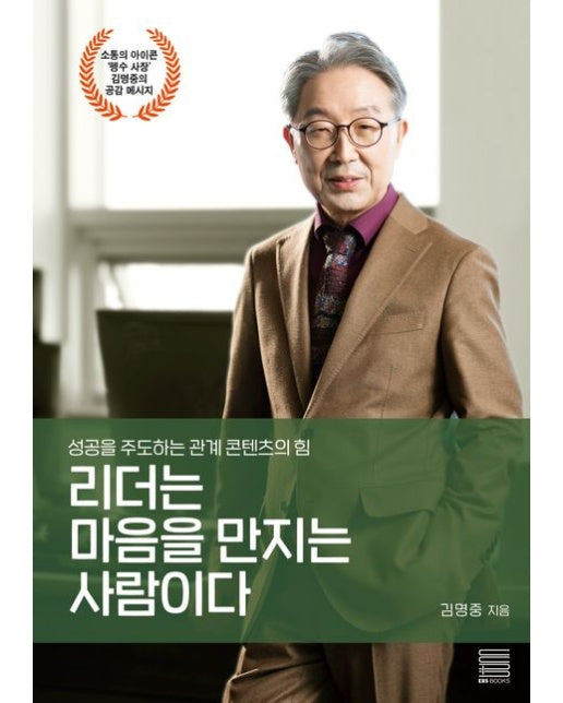리더는 마음을 만지는 사람이다 (성공을 주도하는 관계 콘텐츠의 힘)