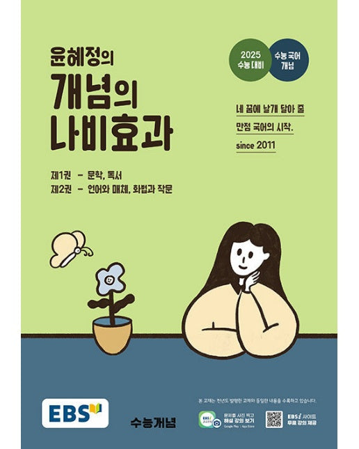 EBS 윤혜정의 개념의 나비효과 (2024년)