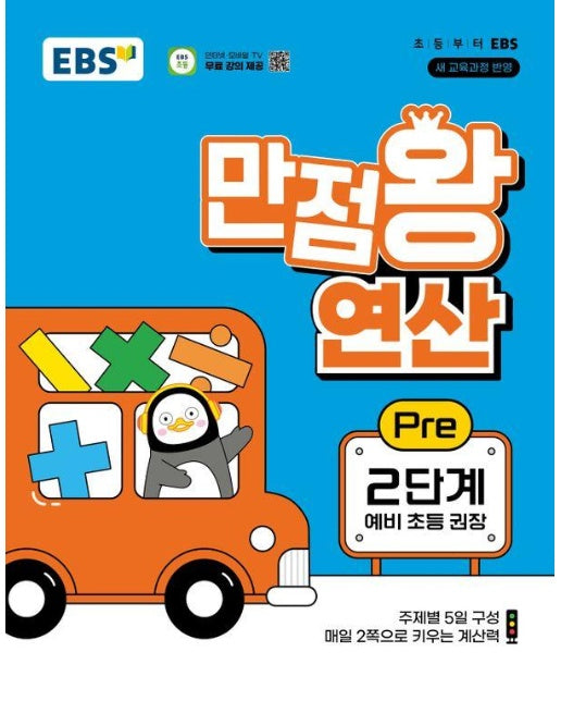 EBS 만점왕 연산 Pre 2단계 (예비 초등) (2024)