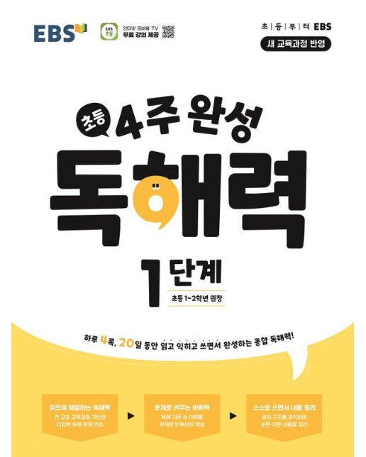 EBS 초등 4주 완성 독해력 1단계 : 초등1~2학년