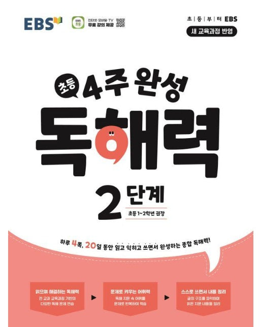 EBS 초등4주 완성 독해력 2단계 : 초등1~2학년