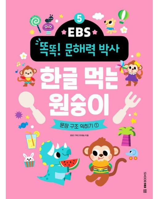 한글 먹는 원숭이 : 문장 구조 익히기 1 - EBS 똑똑! 문해력 박사 5