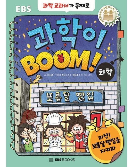 과학이 BOOM! 7 : 화학