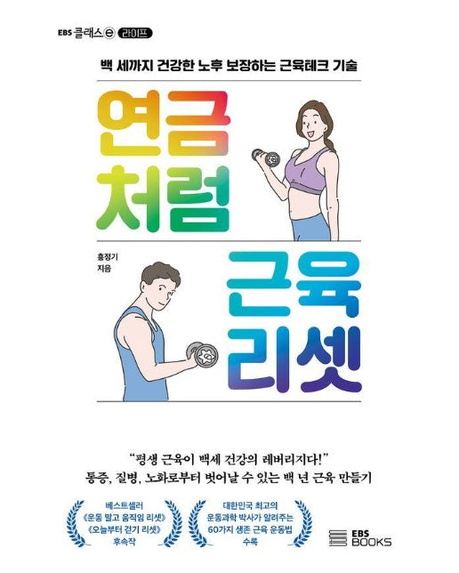 연금처럼 근육 리셋 : 백 세까지 건강한 노후 보장하는 근육테크 기술